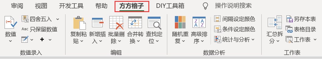 实用Excel插件方方格子破解版  未知